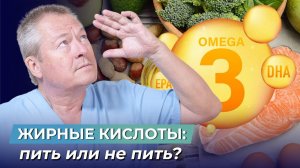 Узнайте ПРАВДУ о ЖИРНЫХ КИСЛОТАХ: пить или не пить?