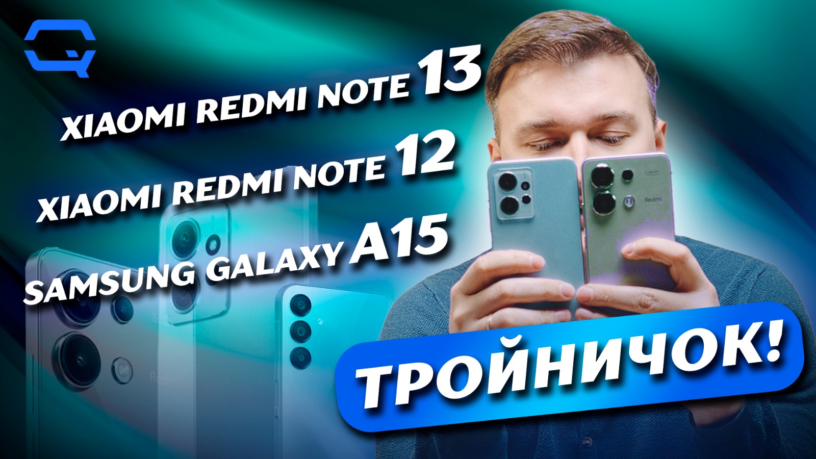 Xiaomi Redmi Note 13 vs Xiaomi Redmi Note 12 vs Samsung Galaxy A15. База, но что лучше?