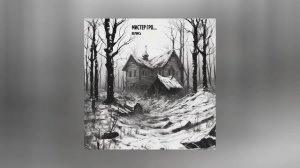 Мистер Гро... - Вернись (Официальная премьера трека)