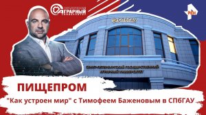 Пищепром. "Как устроен мир" с Тимофеем Баженовым в СПбГАУ