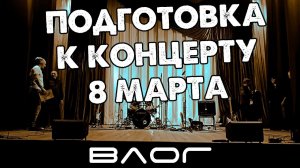 Подготовка к концерту 8 МАРТА/ ВЛОГ