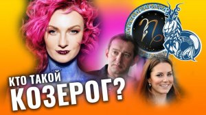 Все о Козерогах. Что общего у Константина Хабенского, Марлен Дитрих, Карлоса Кастанеды, Кейт Мидлто