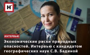 ЭКОНОМИЧЕСКИЕ РИСКИ ПРИРОДНЫХ ОПАСНОСТЕЙ. ИНТЕРВЬЮ С КАНДИДАТОМ ГЕОГРАФИЧЕСКИХ НАУК С.В. БАДИНОЙ