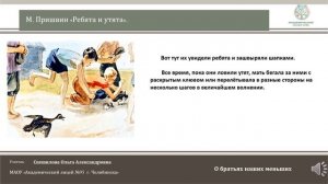 ЧЭШ Литературное чтение 2 класс М.Пришвин "Ребята и утята".