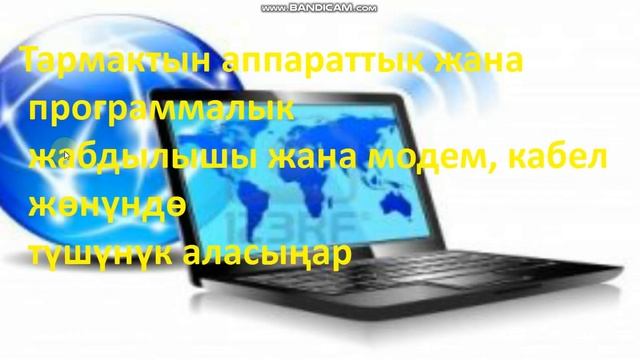 8-класс информатика. Тема: Компьютердик тармак.