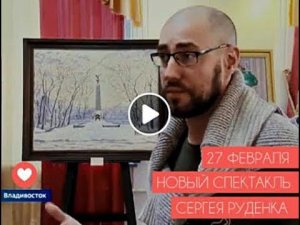 27 ФЕВРАЛЯ В ПУШКИНСКОМ ТЕАТРЕ  НОВЫЙ СПЕКТАКЛЬ СЕРГЕЯ РУДЕНКА «ПРЕДАННОСТЬ И ПРЕДАТЕЛЬСТВО»