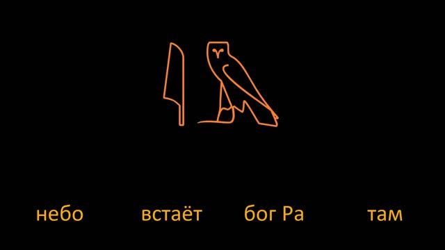 ДревнеЕгипетский язык: урок №4 смотреть онлайн