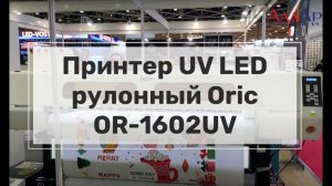 УФ-Принтер рулонный Oric OR-1602UV