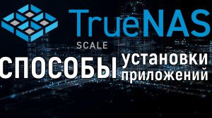 Способы установить приложения в TrueNas Scale