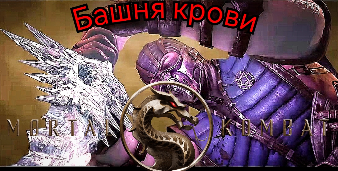 Mortal Kombat XL # Башня крови