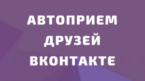 Автоприем заявок в друзья вконтакте. Автоприем друзей вконтакте. Авто-прием друзей для вк. Друзья вк