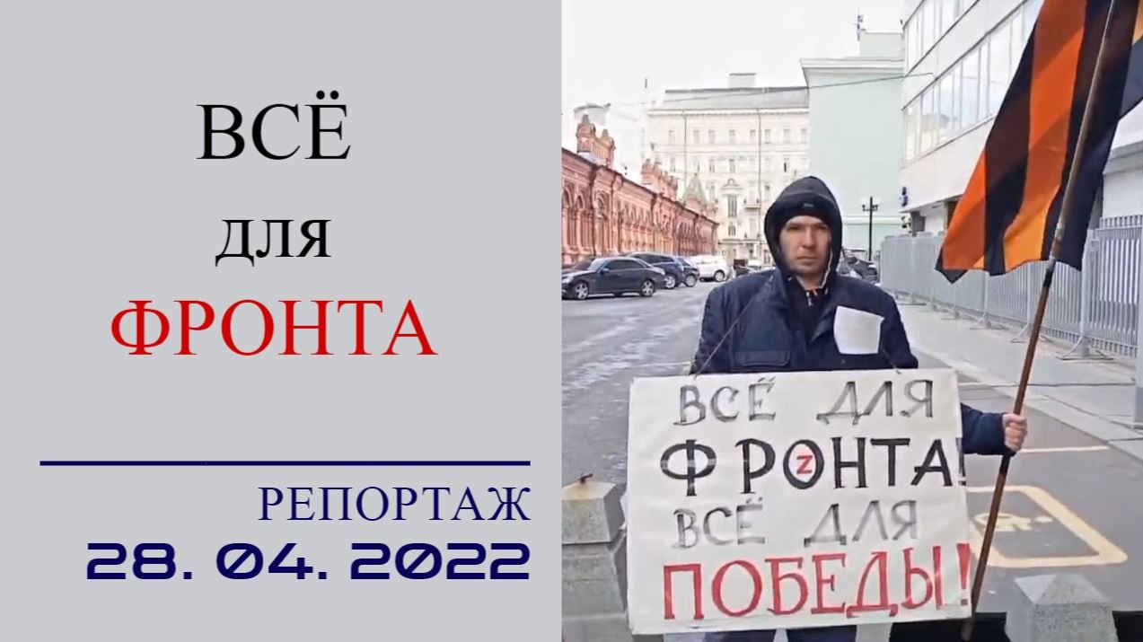 Всё для фронта | Семён Лизякин | Репортаж 28.04.2022 [Даниил Романюк]