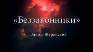 Remix «Беззаконники»-Виктор Журомский