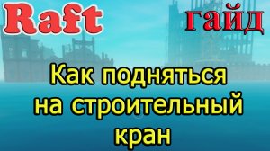 RAFT! Как подняться на строительный кран! Рафт гайд