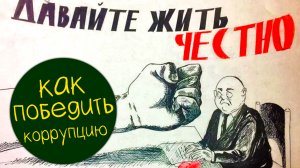 Владимир Курский: "Как победить коррупцию в России" | Честная Россия