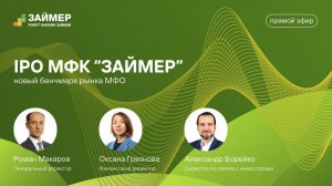 IPO МФК Займер: новый бенчмарк рынка МФО