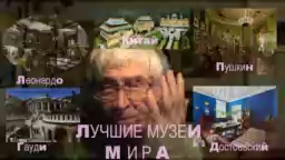 Музеи-ЛУЧШИЕ МУЗЕИ МИРА * Film Muzeum Rondizm TVМира-фильм