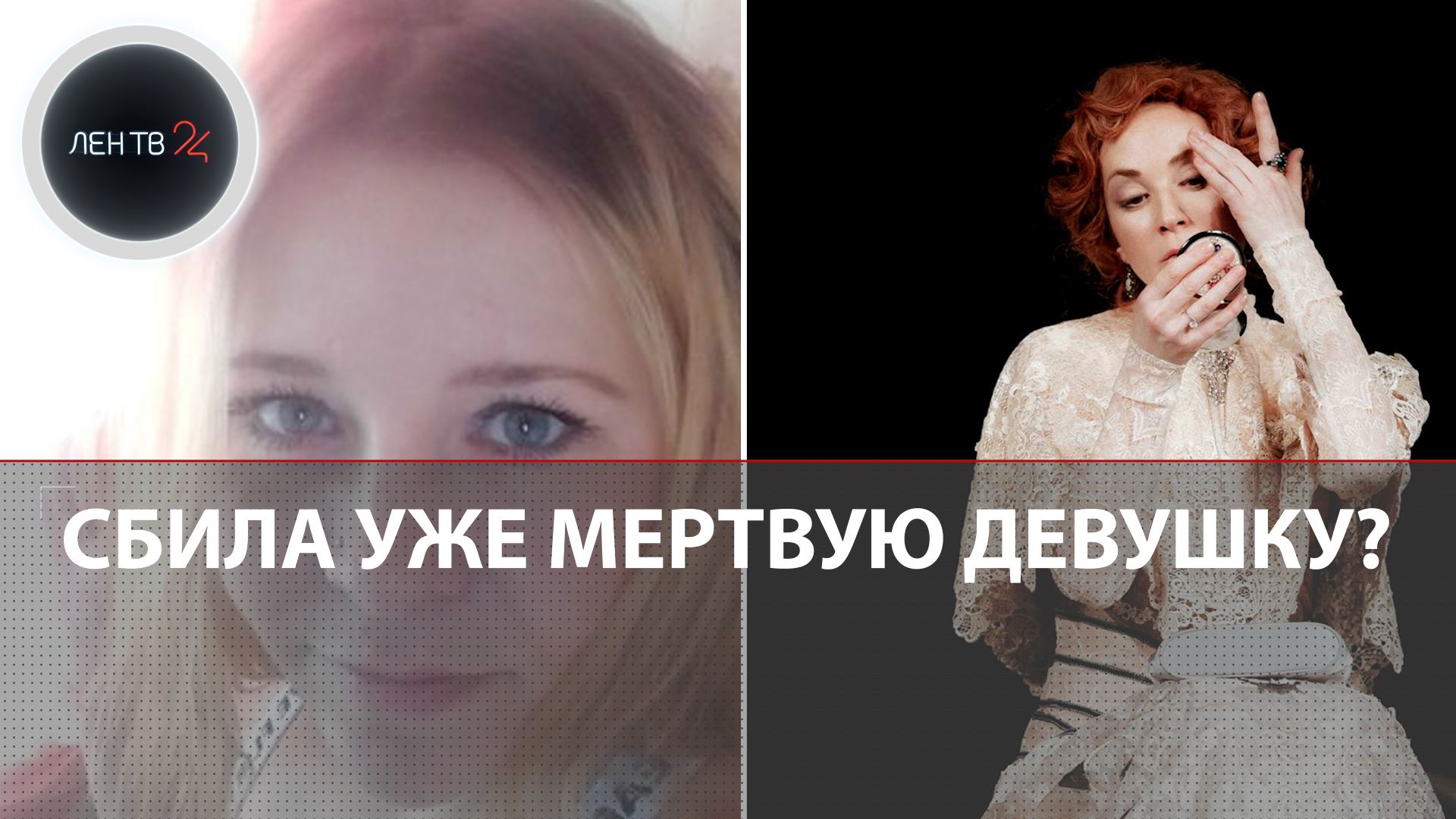 Анна Большова могла сбить уже мертвую женщину | Соседи погибшей подозревают ее сожителя в убийстве