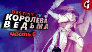 ЗЕРКАЛО ➤ Destiny 2 The Witch Queen ➤ Прохождение #6 ➤ 4K 60 FPS PS5