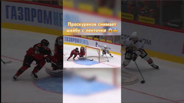 Проскуряков зарешал момент и сделал крутое спасение 🔥 #хоккей #nhl #кхл #вратарь #авангард @khl