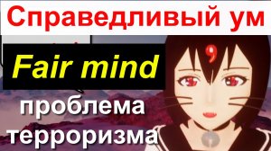 Имейте справедливый ум, Have a fair mind. Украина,проблема терроризма, США ЕС