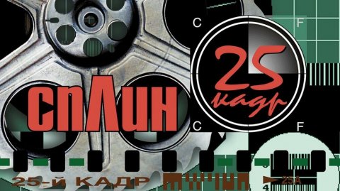 Сплин "Моё сердце"