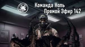 Прямой Эфир 142 | Команда Ноль | Barotrauma