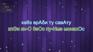 Γιώργος Μαζωνάκης - Σάββατο (Версия караоке с русской транскрипцией)
