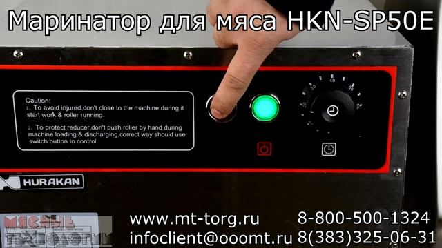 Маринатор Hurakan HKN-SP50E