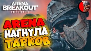 Arena Breakout: Infinite - ДВОЕ против всех. Профи в деле.