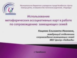 Использование метафорических ассоциативных карт в работе по сопровождению замещающих семей