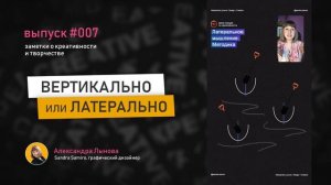 Выпуск 7 / Латеральное мышление / Вертикальное мышление / Креативность /Как мыслить шире