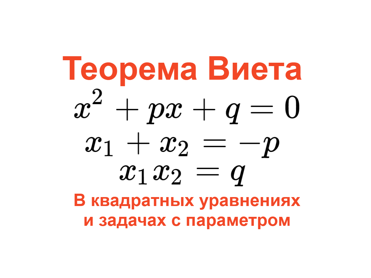 Математика, ЕГЭ, Теорема Виета в квадратных уравнениях и задачах с параметром