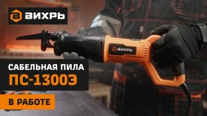 Сабельная пила Вихрь ПС-1300Э в работе