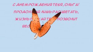 С днем рождения, Ольга