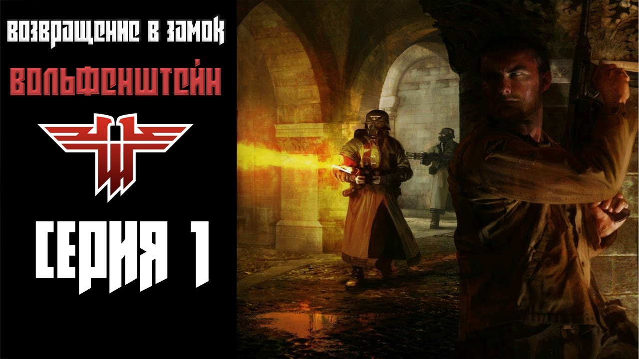 Возвращение в замок Вольфенштейн 1# (PC)