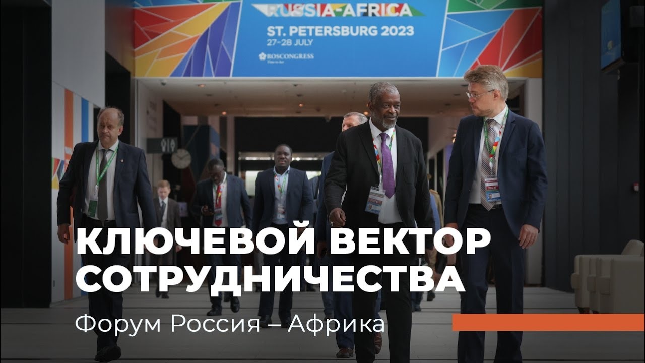 КЛЮЧЕВОЙ ВЕКТОР СОТРУДНИЧЕСТВА. Форум Россия – Африка