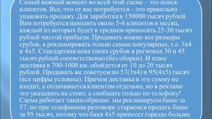 Домашний Бизнес с нуля. Видео первое. Перепродажа срубов Бань