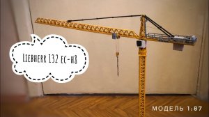 Модель башенного крана LIEBHERR 132 EC-H8. Масштаб 1:87 | Tower crane model