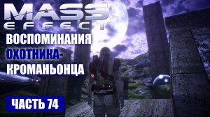 Mass Effect прохождение - "ЭЛЕТАНИЯ" ВОСПОМИНАНИЯ ОХОТНИКА-КРОМАНЬОНЦА (русская озвучка) #74