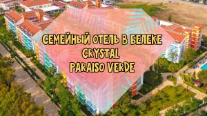 Crystal paraiso verde
Доступный отель в Белеке для всей Семьи!