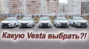 Сравним все комплектации и цены Лада Веста!