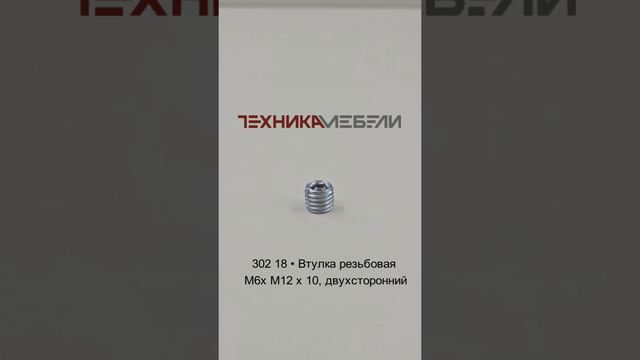 302 18 • Втулка резьбовая M 6 х M12 x 10, двухсторонний шорт