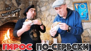 ГИРОС ПО-СЕРБСКИ! УЛИЧНАЯ ЕДА Балкан! ТОРТИЛЬЯ С МЯСОМ и овощами. BUCI SHEF готовит СЕРБОС на ОГНЕ!