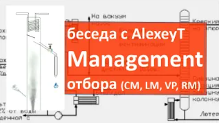 management отбора (типы). беседа с AlexeyT|CM|LM|VM|RM|самогон|самогоноварение|азбука винокура