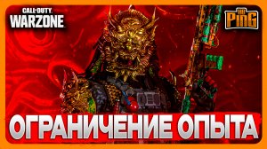 ? ОГРАНИЧЕНИЕ ОПЫТА [WARZONE] | PingH8