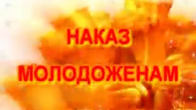 НАКАЗ МОЛОДОЖЕНАМ ЦВЕТЫ 1 смотреть онлайн