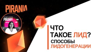 Что такое лид? Способы лидогенерации