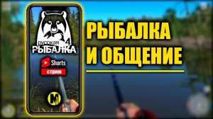 РУССКАЯ РЫБАЛКА 4 // #shortsstream #shorts #shorts #rf4 #рр4 #рр4вьюнок