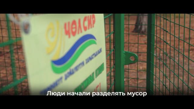 «Чол Сир»: Стартап, который делает Россию чище